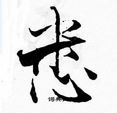 张即之写的悉