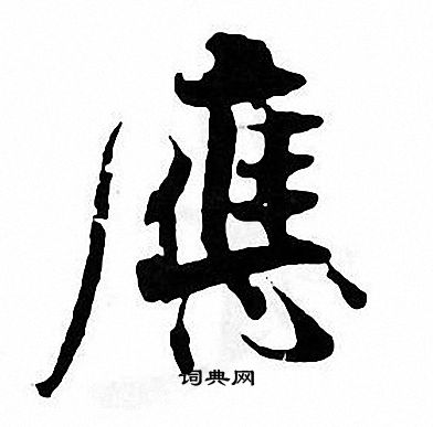张即之写的應