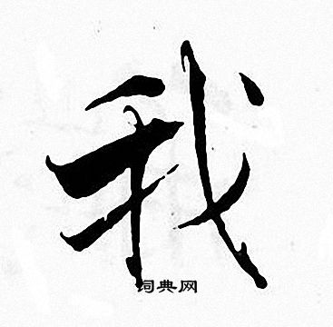 张即之写的我