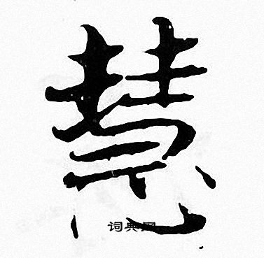张即之写的慧