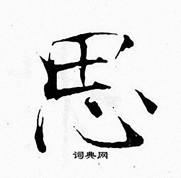 张即之写的思