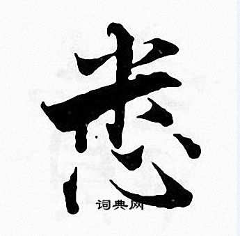 张即之写的悉