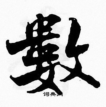 张即之写的數