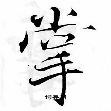 张即之写的掌