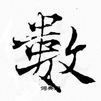 张即之写的數
