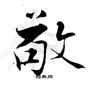 张即之写的敬