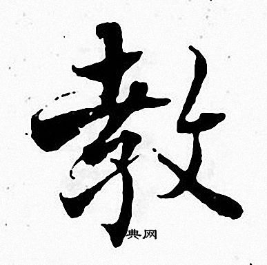 张即之写的教