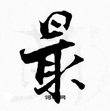 张即之写的最