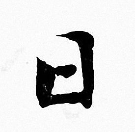 张即之写的日