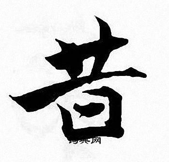 张即之写的昔