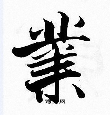 张即之写的業