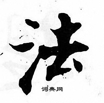 张即之写的法