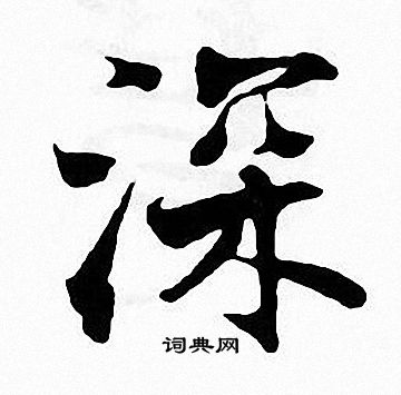 张即之写的深