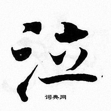 张即之写的泣