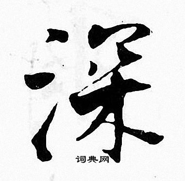 张即之写的深