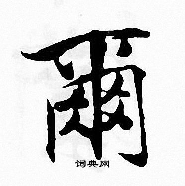 张即之写的爾