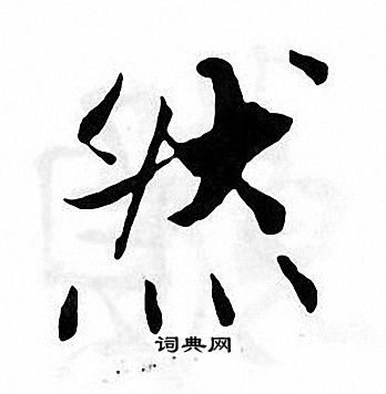 张即之写的然