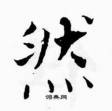 张即之写的然