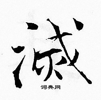 张即之写的滅
