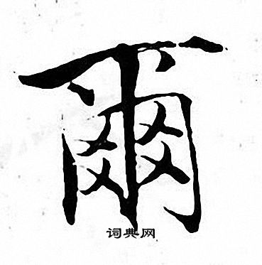 张即之写的爾