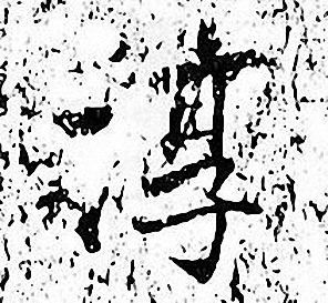 张即之写的淳