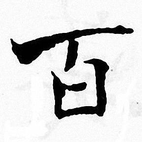张即之写的百