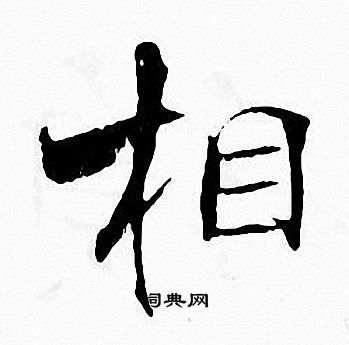 张即之写的相