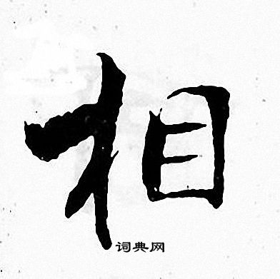 张即之写的相