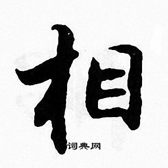 张即之写的相
