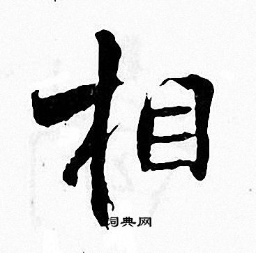 张即之写的相