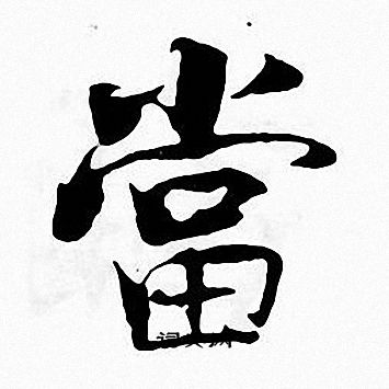 张即之写的當