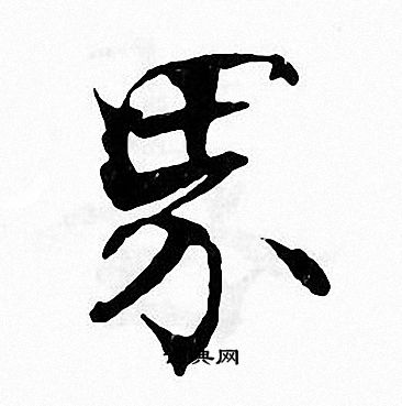 张即之写的界