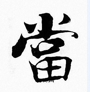 张即之写的當