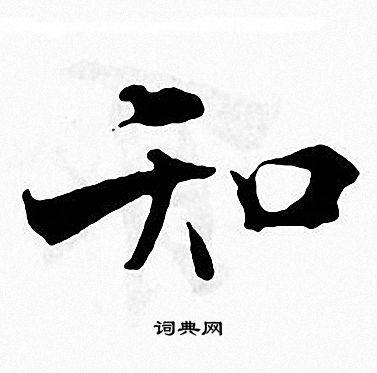 张即之写的知