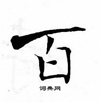 张即之写的百