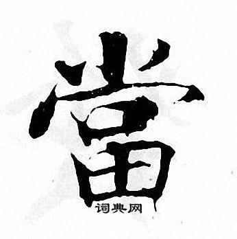 张即之写的當