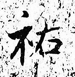 张即之写的祐