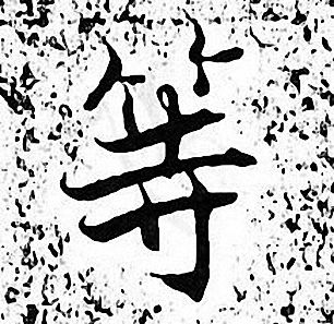 张即之写的等