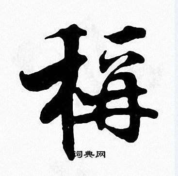 张即之写的稱