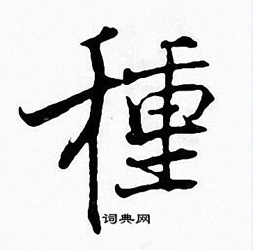 张即之写的種