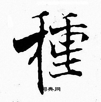 张即之写的種