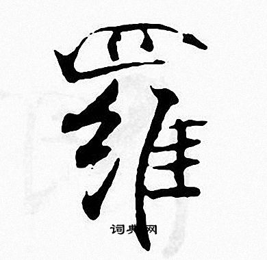 张即之写的羅