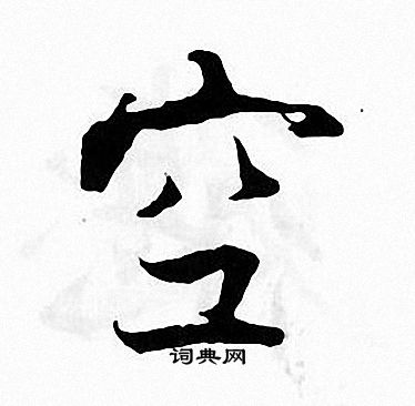 张即之写的空