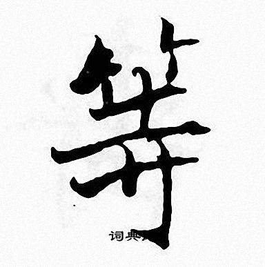 张即之写的等
