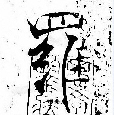 张即之写的羅