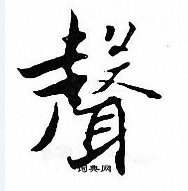张即之写的聲
