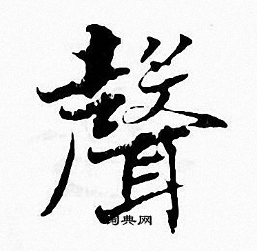 张即之写的聲
