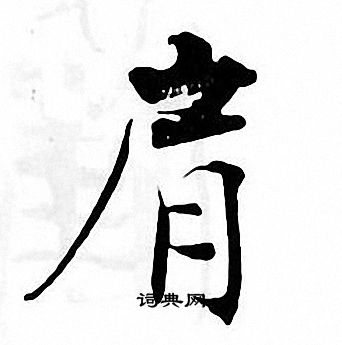 张即之写的肩