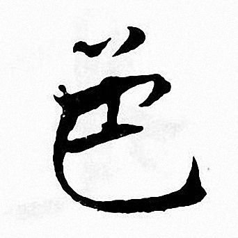 张即之写的色
