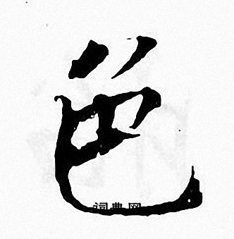 张即之写的色